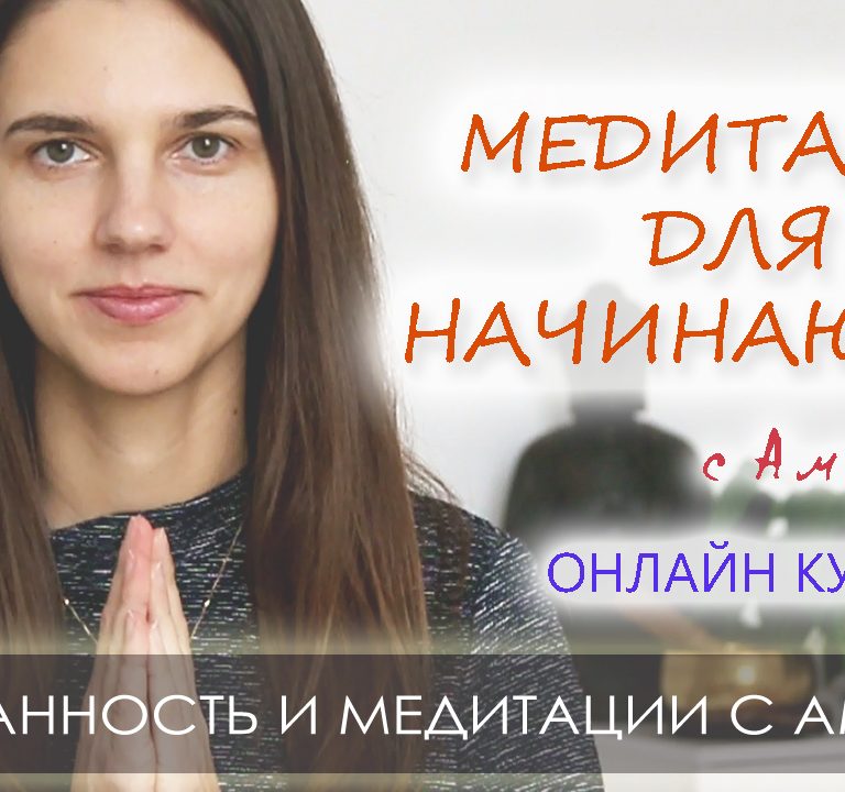 Медитация для начинающих онлайн курс