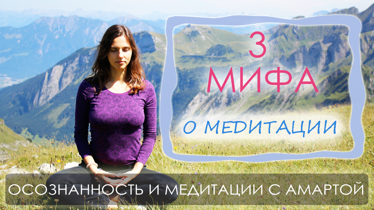 мифы о медитации