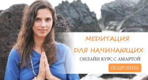 онлайн курс медитация для начинающих